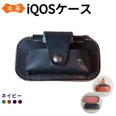 ふるさと納税 福岡市 【革工房Japlish】iQOS・Glo用の本革ケース【ネイビー】 EJ18VC01