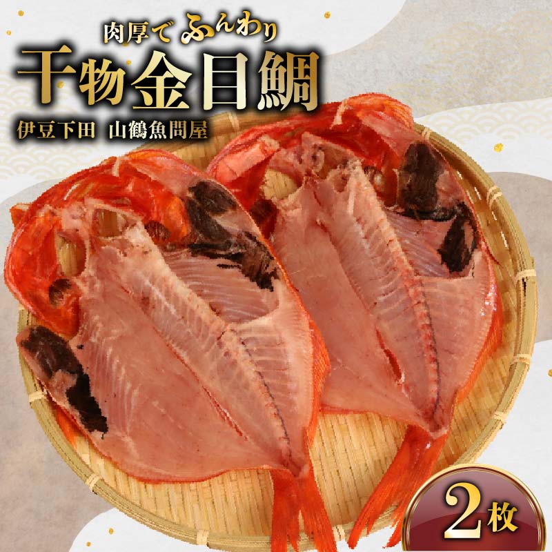 【ふるさと納税】 干物 金目鯛 2枚 ひもの 金目 鯛 キンメダイ 静岡 下田 冷凍 おかず 魚 魚介類 おつまみ 干物 贈答 ギフト 厳選 干物専門店 山鶴魚問屋 静岡県 下田市 伊豆