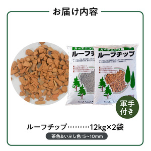 ルーフチップ　12kg×2袋（茶色1袋・いぶし色1袋）5mm～10mm_ルーフチップ 12kg × 2袋 茶色 いぶし色 5 ～ 10mm 各色 1袋 軍手付き 廃瓦 再利用 リサイクル製品 庭 水は
