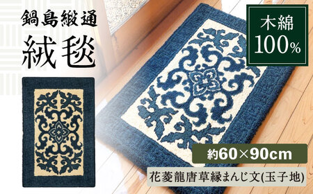 【手刺繍】花菱龍唐草縁まんじ文（玉子地） 約60×90cm / / 鍋島緞通 [41AAAM024]