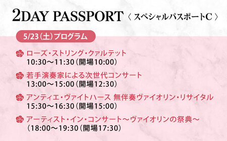 チケット ばらのまち福山国際音楽祭2026 スペシャルパスポートC 5/23(土)・24(日) 全7公演 [BAGA010]チケット
