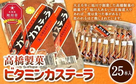 高橋製菓/ビタミンカステーラ　25本入り｜ カステラ カステラ カステラ カステラ カステラ _03219