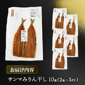 さんまみりん干し 10枚 2枚入×5パック 秋刀魚 さんま ひもの 干物 みりん干し 海鮮 魚貝類 魚介類 三陸産 おかず おつまみ 酒 お酒 肴 岩手県 大船渡市