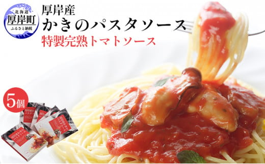 
厚岸産 かきのパスタソース 特製完熟トマトソース 5個 北海道 牡蠣 カキ かき パスタ ソース パスタソース レトルト [№5863-0330]
