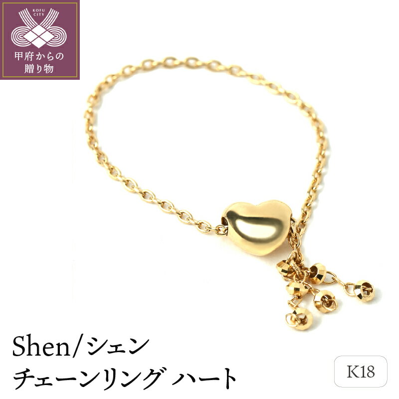 【ふるさと納税】＜ 甲府ジュエリー ＞ リング 指輪 ジュエリー レディース アクセサリー シェン ハート チェーンリング フリーサイズ K18 イエローゴールド 立体 重ね付け ギフト プレゼント ジュエリーケース付 保証書付 k107-031
