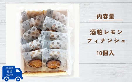 酒粕おやつ（酒粕レモンフィナンシェ）10個入 フィナンシェ