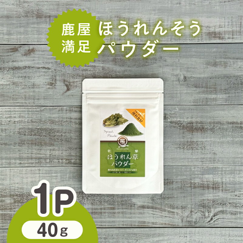 【ふるさと納税】 鹿屋満足 ほうれん草パウダー40g 離乳食 介護食 パン ホットケーキ 蒸しパン クッキー 健康 便利 長期保存 野菜摂取 野菜パウダー【株式会社オキス】