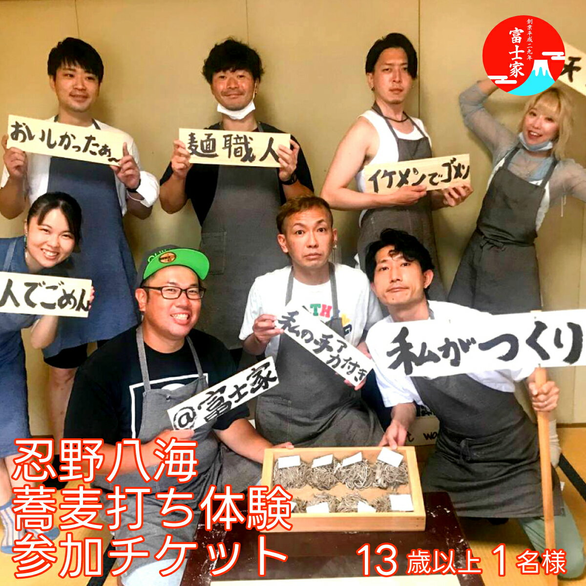 【ふるさと納税】 忍野八海蕎麦打ち体験参加チケット（13歳以上　1名様） FCF010