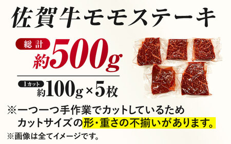 佐賀牛 モモステーキ 約500g（約100ｇ×5枚） 吉野ヶ里町[FDB057]