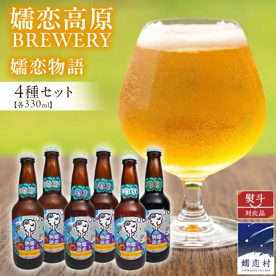 【ふるさと納税】 嬬恋物語6本セット【 熨斗 対応品 】 ビール クラフトビール 嬬恋高原ブルワリー 330ml 6本 瓶ビール お歳暮 お中元 熨斗 ギフト 贈り物
