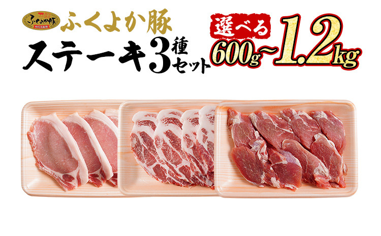 
豚肉 ステーキ ふくよか豚 ステーキセット 量が選べる 600g 1.2kg ロース 肩ロース ヒレ ロース肉 肩ロース肉 ヒレ肉 小分け ブタ肉 ぶた肉 とんかつ 冷凍 福岡県 福岡 九州 グルメ お取り寄せ
