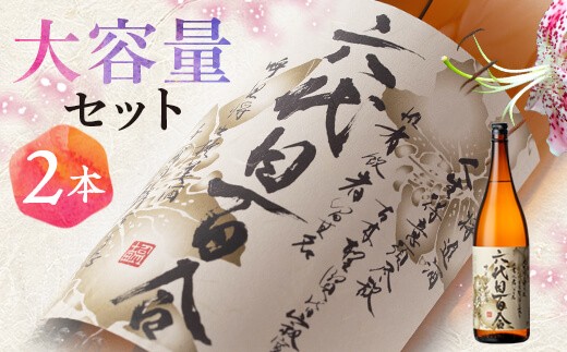 BSR-205 芋焼酎『六代目百合(25度)』1800ml×2本ｾｯﾄ 六代目百合 塩田酒造 焼酎