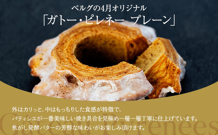 ガトー・ピレネー　プレーン