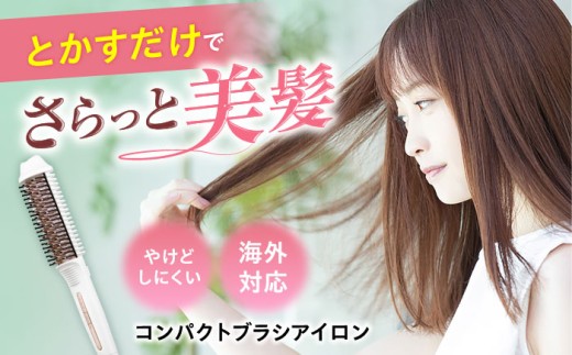 【最短7日以内発送】ヘアアイロン ワンダム ヘアブラシアイロン CBI-101 大阪府高槻市/三木電器産業 [AOER002] ヘアブラシアイロン ヘアブラシ ヘアアイロン ストレート ヒートブラシ 