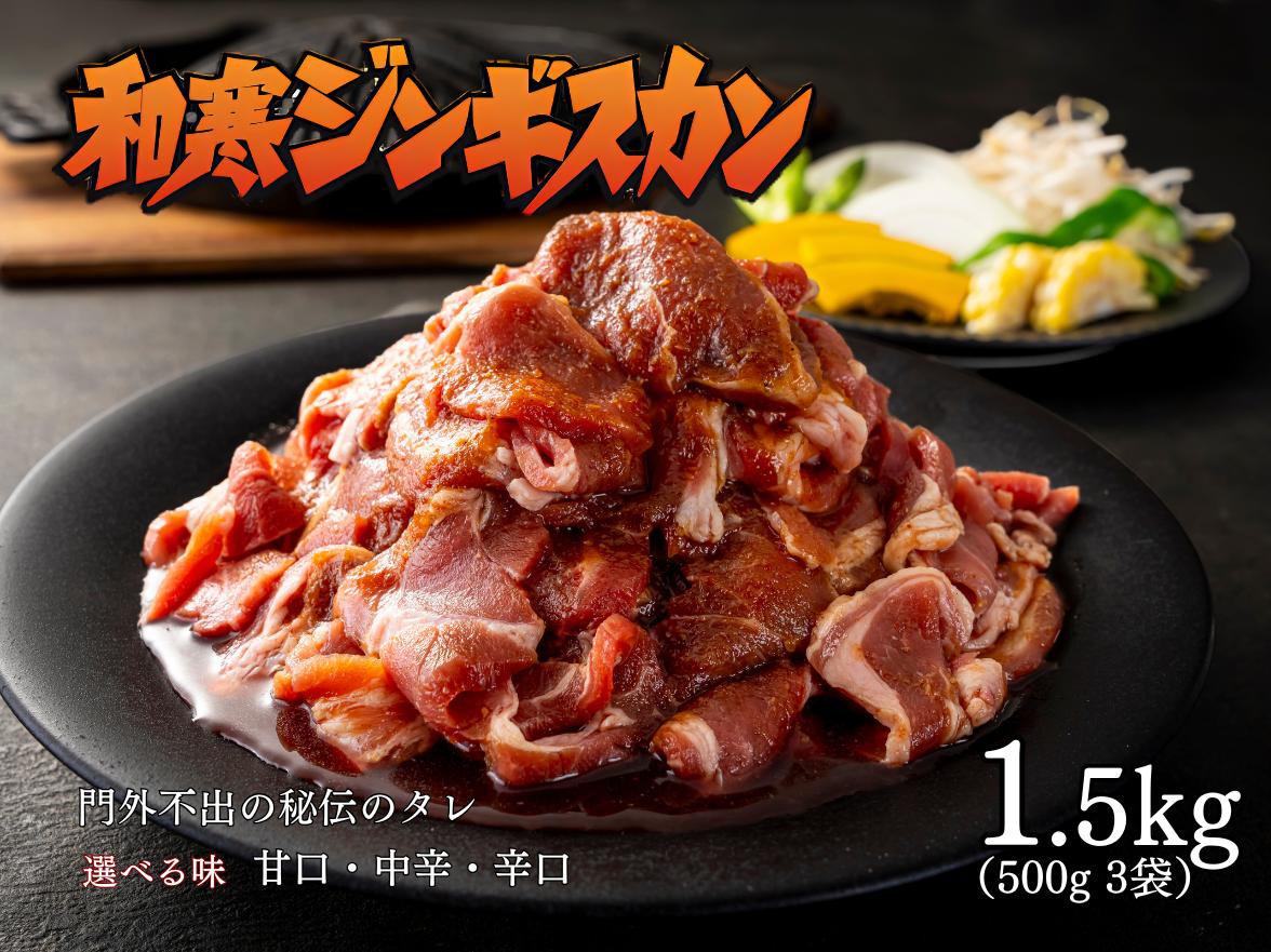 
                  北海道 和寒ジンギスカン 1.5kg（500g×3袋） ジンギスカン 羊 和寒町 味付き 焼肉 BBQ 炭火焼き  甘口 中辛 辛口 ソウルフード ごはんのお供 秘伝のタレ
                