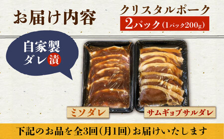 【3回定期便】国産豚 クリスタルポーク自家製ダレ漬け込み2種 毎月400g（各200g/パック）長与町/炭火焼肉あおい [EBW024] ポーク 豚 ブランド 国産 タレ 漬け 味付け 味付き ポーク