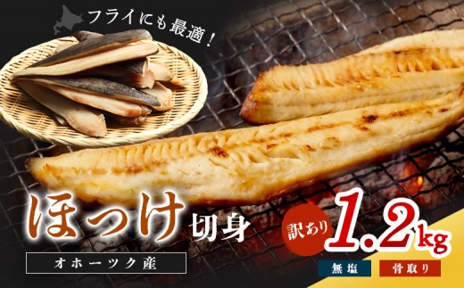 【ワケあり】北海道産 生冷ホッケフィレ1.2kg【20011AA0101】