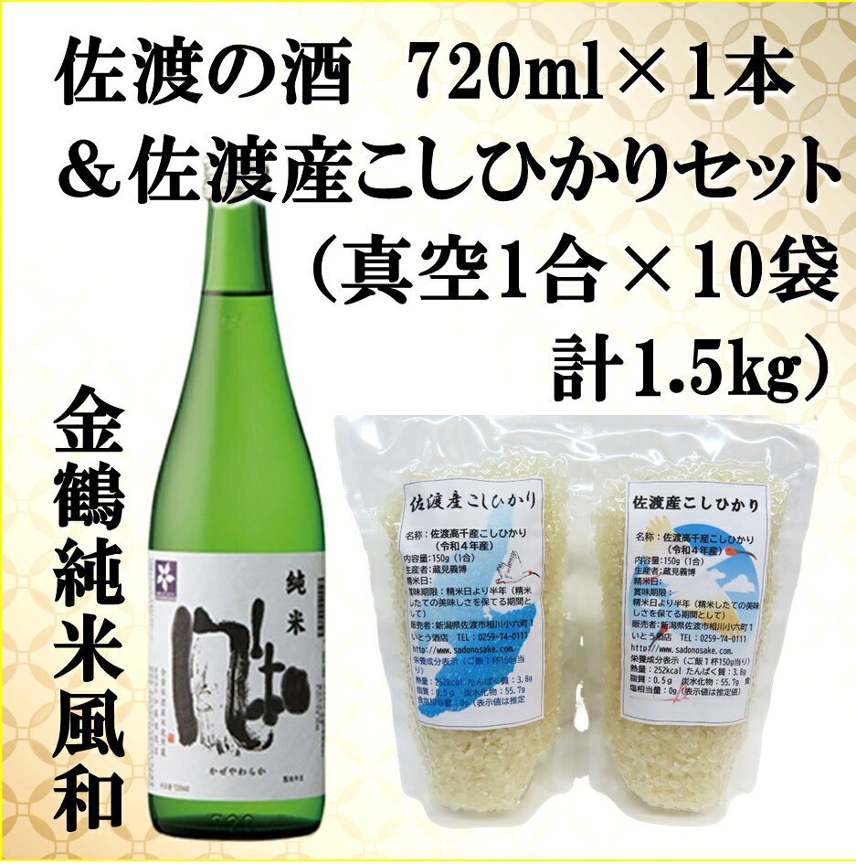 【ふるさと納税】日本酒 金鶴 風和 純米酒 720ml 加藤酒造店 佐渡産こしひかり 150g×10袋 計1.5kg 真空包装 セット 高千産 コシヒカリ 晩酌 ごはん ギフト 新潟県 佐渡市