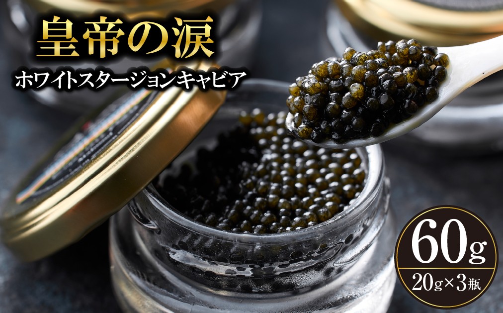 
            【年内発送】【純国産キャビア】ホワイトスタージョンキャビア 60g 皇帝の涙 国産 チョウザメ 魚卵 宮崎県 宮崎 小林市
          