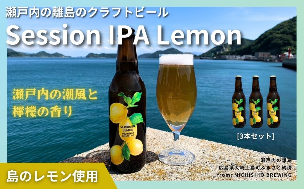 
大崎上島のクラフトビール Session IPA Lemon 3本セット　レモン クラフトビール 爽快 ホップ 瀬戸内 離島
