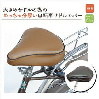 【ふるさと納税】自転車用サドルカバー 大 大型 クッション カバー 座布団 サドル さどる シートカバー 自転車 電動自転車 ママチャリ 破れ 修理 リメイク 快適 お尻 痛み 不快感 解消 兵庫県 丹波市