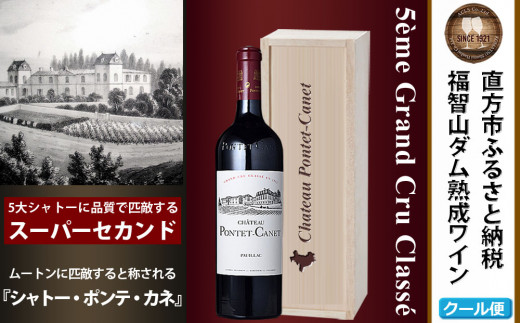 FD129 福智山ダム熟成 Medoc5級 高級赤ワイン シャトー ポンテ カネ 750ml 1本 熟成ワイン ワイン 酒 お酒