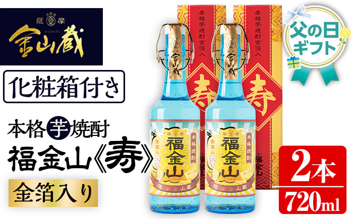 ＜2026年 父の日ギフト＞本格芋焼酎「福金山 寿」(720ml×2本) 化粧箱付き・金箔入り！ 焼酎 芋焼酎 酒 アルコール 芋 家飲み 宅飲み ロック 水割り お湯割り 常温 常温保存 お祝い 贈り物 贈答用 ギフト プレゼント 父の日 メッセージカード付【薩摩金山蔵】【FDA-003H】