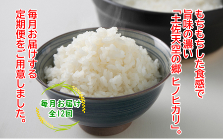 【新米定期便】令和7年産土佐天空の郷 ヒノヒカリ 5kg 毎月お届け全12回 農林水産省の「つなぐ棚田遺産」に選ばれた棚田で育てられた棚田米