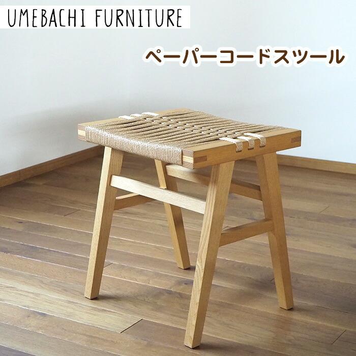 ペーパーコードスツール ／ 椅子 ロープ 軽量【UMEBACHI FURNITURE】