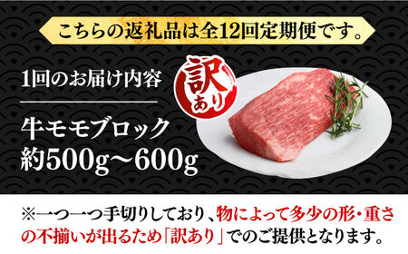 【全12回定期便】【訳あり】博多和牛 モモ ブロック（ローストビーフ用等）約500g～600g 《豊前市》【MEAT PLUS】肉 お肉 ローストビーフ [VBB054]