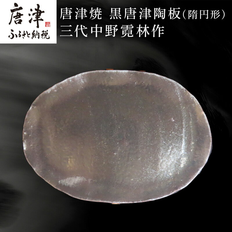 【ふるさと納税】唐津焼 黒唐津陶板(隋円形) 三代中野霓林作 黒唐津 皿 盛り皿「2025年 令和7年」