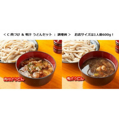 【ふるさと納税】国分寺甚五郎　武蔵野うどんセットC(肉づけ、鴨汁)【配送不可地域：離島】【1678039】