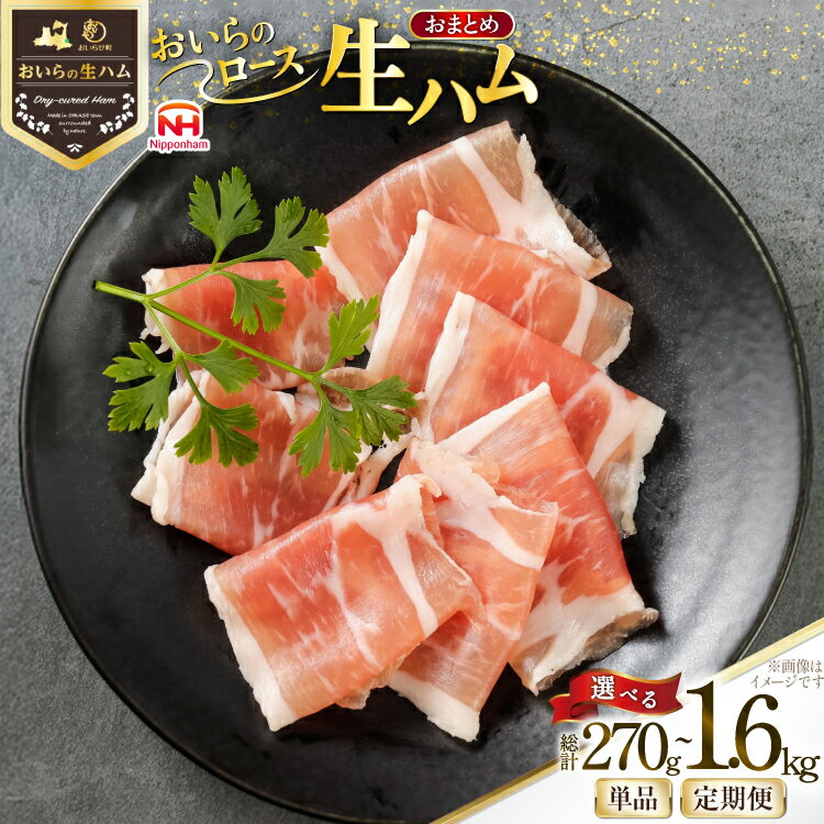 【ふるさと納税】選べる発送回数 生ハム おいらの生ハム ロース 27g 10p～60p ×1回 3回 6回 セット [日本ハムマーケティング 青森県 おいらせ町 oi02ayo820001-pa] ハム 日本ハム 日ハム 小分け サラダ おつまみ