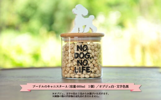
プードルのキャニスターA【ケンネル＆ラムクリップカット】（オブジェ白・文字色黒）／600ml【17003】
