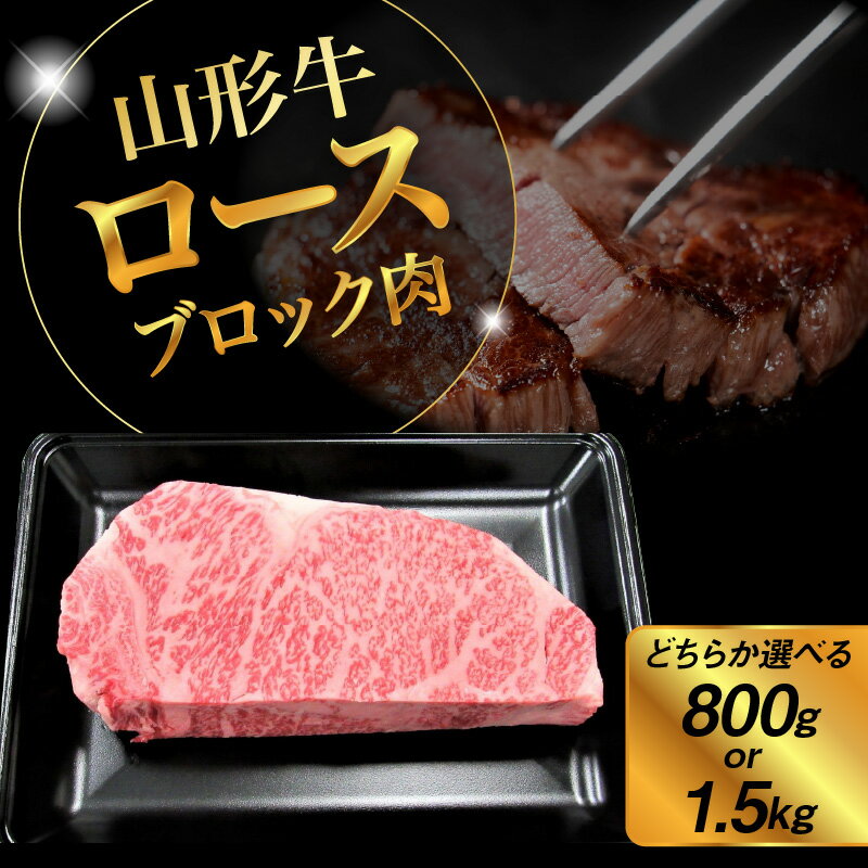 【ふるさと納税】山形牛 ロース ブロック 肉 800g / 1.5kg 選べる内容量 牛肉 山形 直送 お取り寄せ 送料無料 山形県 上山市 0002-2224~2225