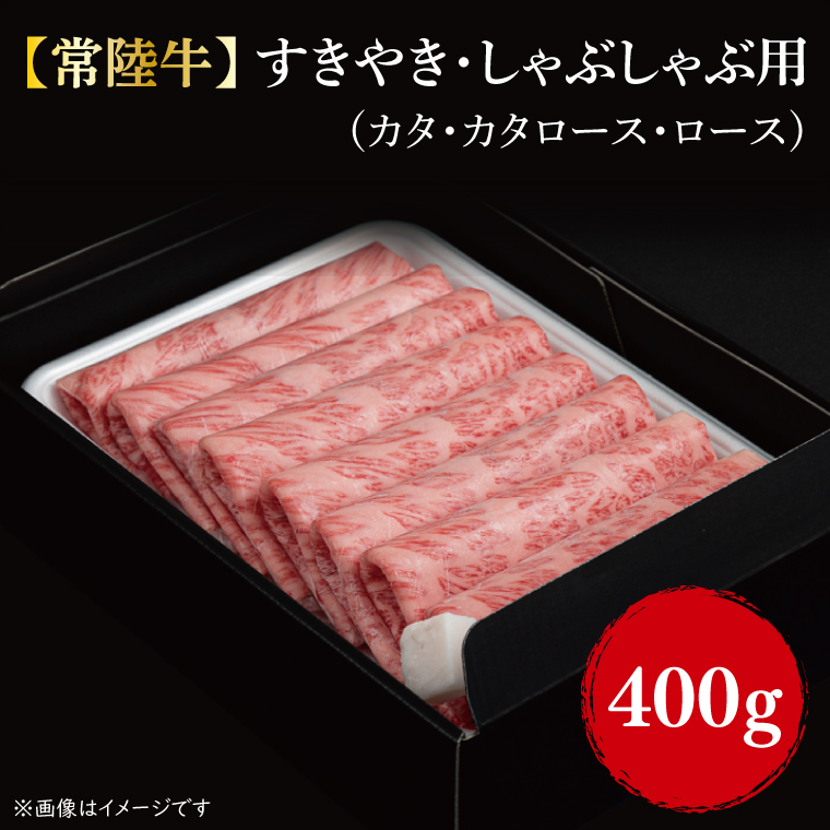【常陸牛】すきやき・しゃぶしゃぶ用(カタ、カタロース、ロース)400g【茨城県共通返礼品】｜肉 お肉 牛肉 すきやき しゃぶしゃぶ カタ 肩ロース ロース 常陸牛 茨城県 行方市(FL-1)