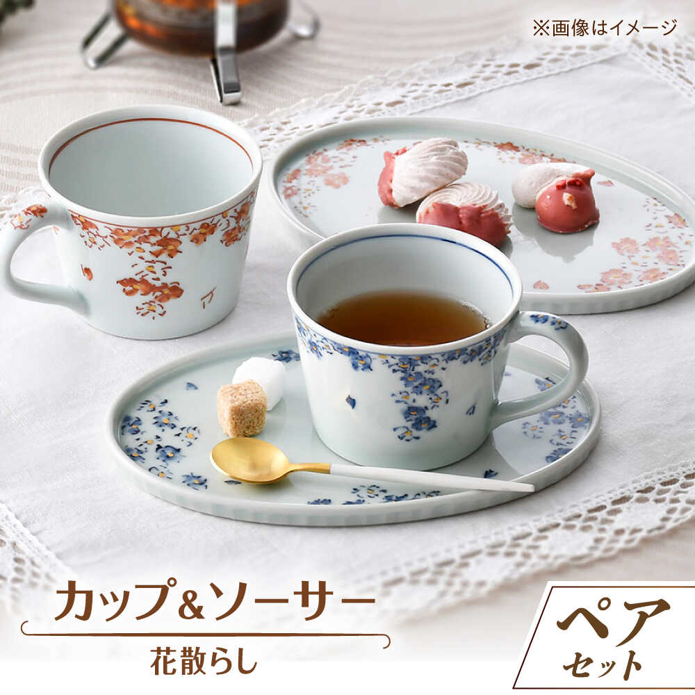 【ふるさと納税】【感謝祭対象】【波佐見焼】花散らし カップ&amp;ソーサー ペアセット【一夢窯】[XE10]