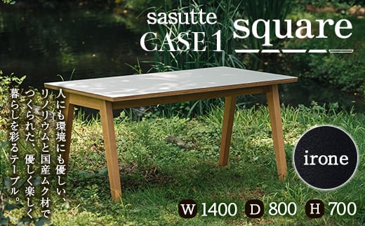 sasutte CASE1 Square（カラー/iron）サスッテ リノリウム スクエア【雑貨・日用品・インテリア・テーブル】 F2Y-5401