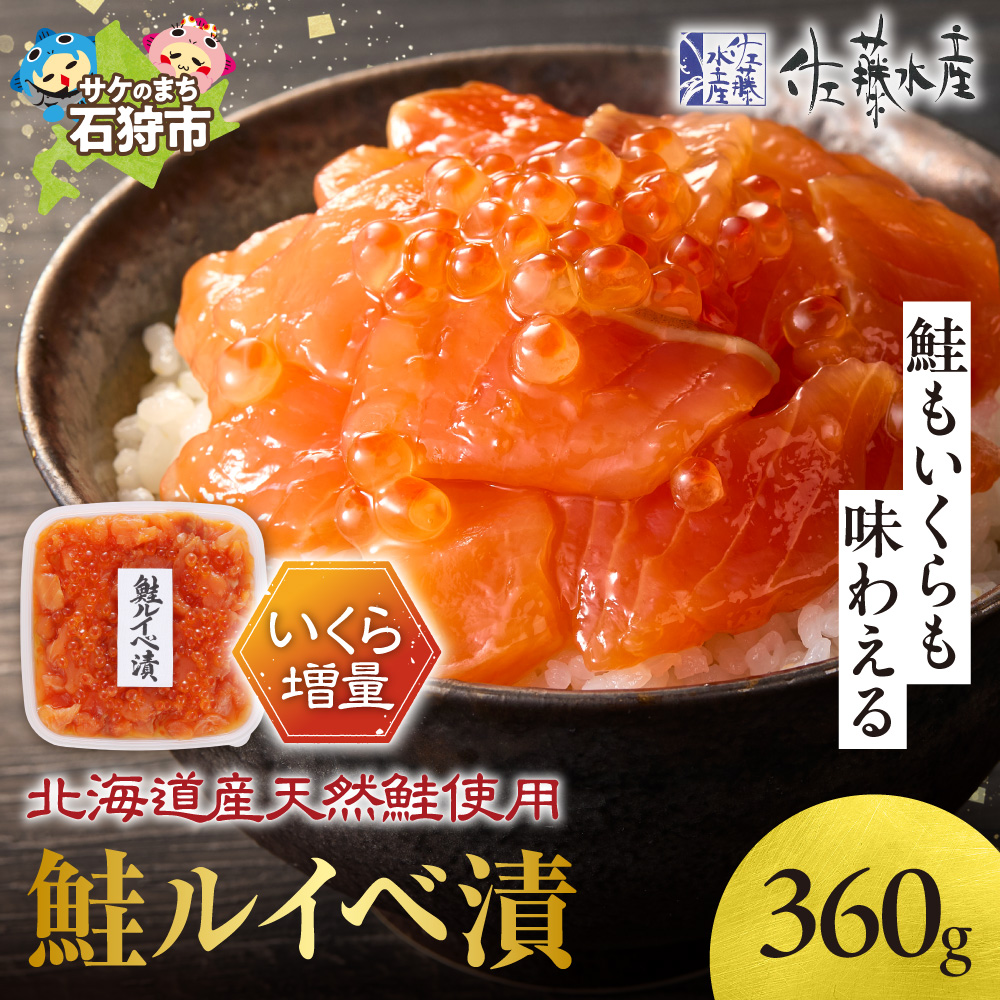 佐藤水産 いくら増量鮭ルイベ漬（360g）_is001-301-000