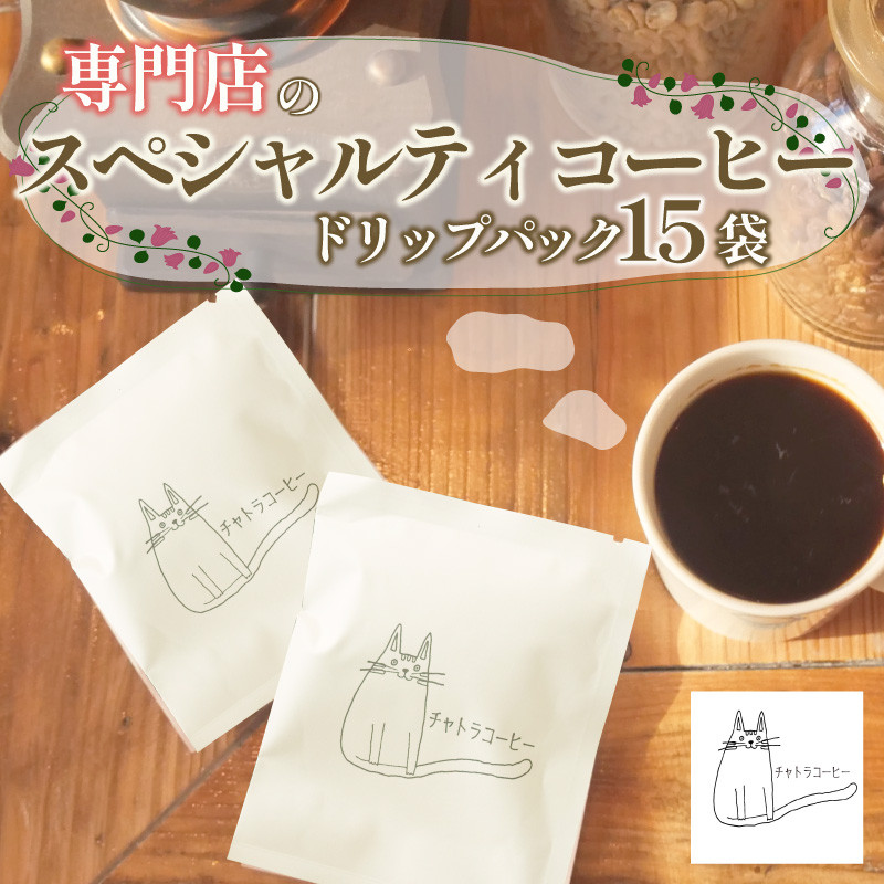 
                  スペシャルティ コーヒー ドリップ パック 5パック × 3個 計15パック 珈琲 ブレンドコーヒー 自家 焙煎 ロースト ギフト 贈答 プレゼント 沼津市 チャトラコーヒー 静岡 沼津 母の日 父の日
                