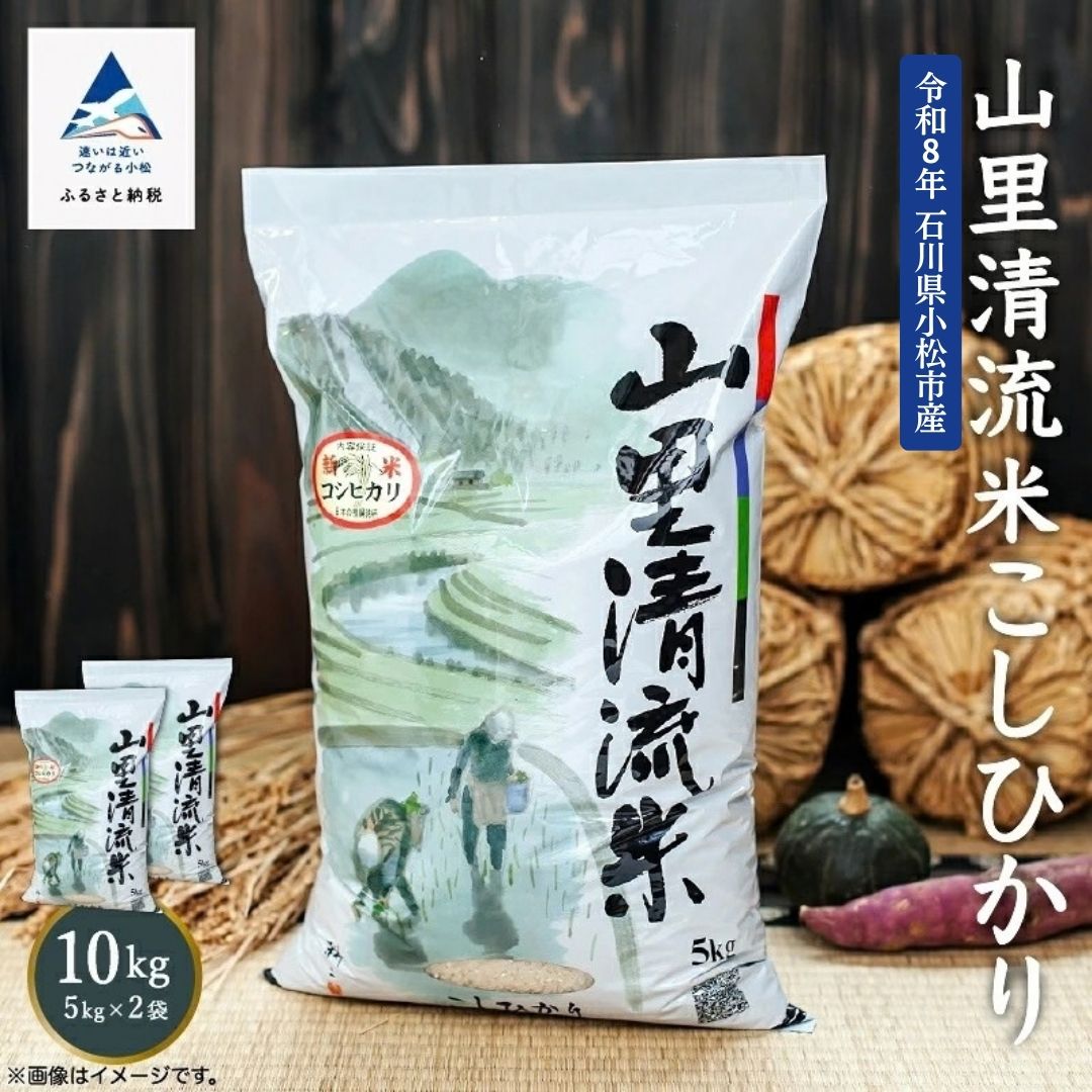 【ふるさと納税】令和8年産 新米 山里清流米 精米 10kg （5kg×2袋） 10キロ 10KG 石川県 小松市 有限会社ジャパンファーム ea007n00