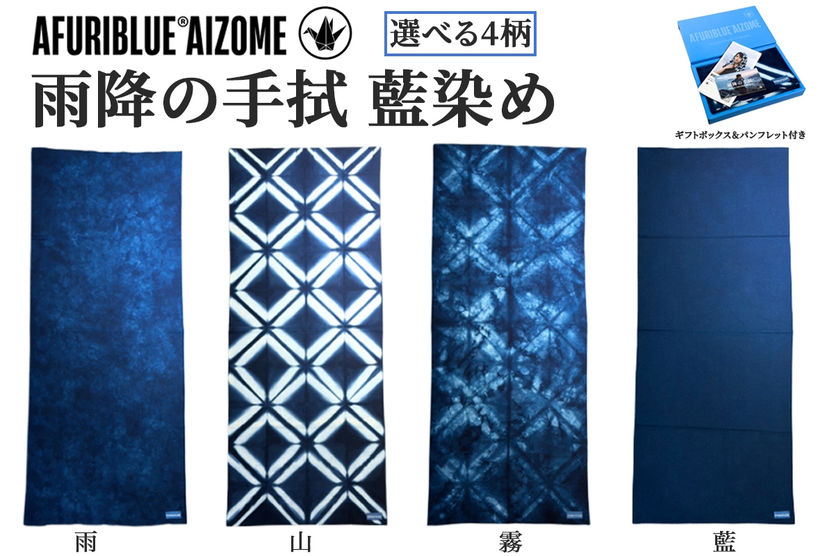 
                  雨降の手拭 藍染め 選べる4柄 (雨、山、霧、藍)｜手拭い てぬぐい 藍染め 日本製 伝統工芸 和雑貨 綿100% タオル 和柄 ハンカチ 風呂敷 包み布 おしゃれ ギフト 職人 手染め 民芸品 祭り用品 日用品 生活雑貨 [1115-1119]
                
