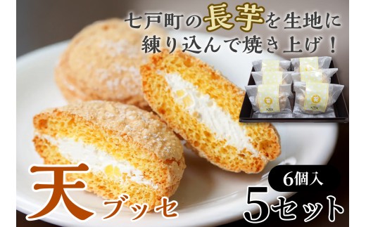 天（ブッセ）6個入り×5セット【お菓子 おかし 焼き菓子 個包装 化粧箱 バター クリーム スイーツ デザート おやつ 長芋 手土産 ギフト 贈り物 青森県 七戸町】【02402-0593】