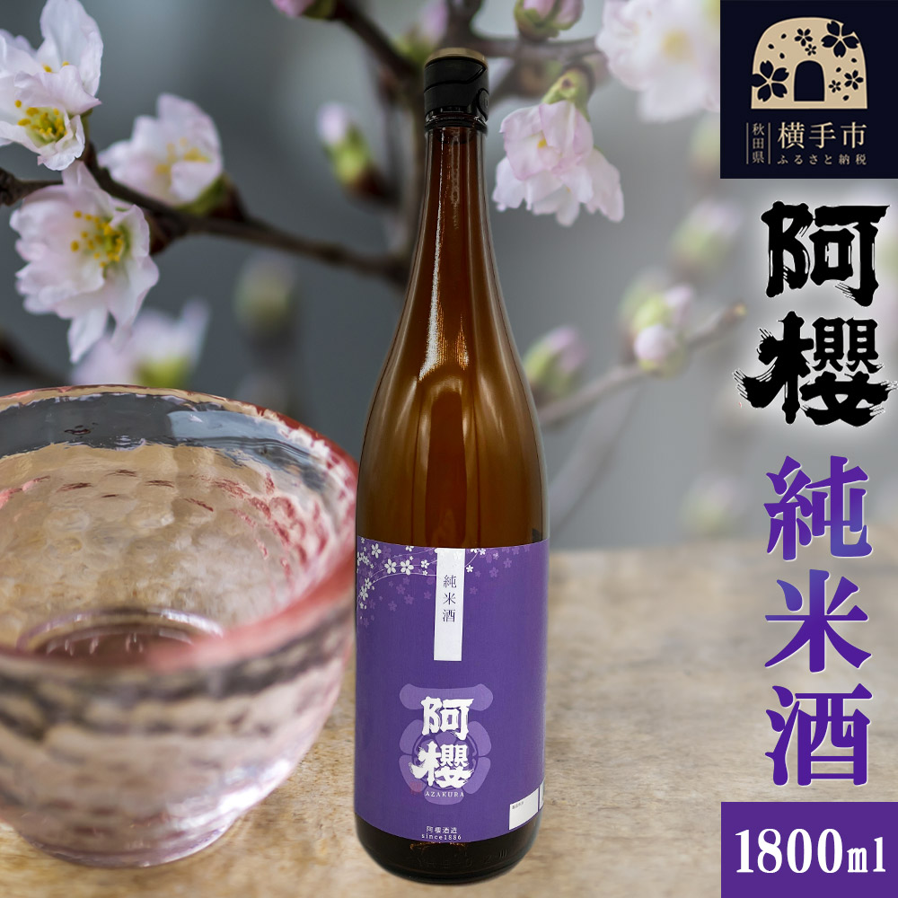 阿櫻 純米酒 1800ml