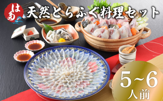 【7営業日前後で発送】 天然とらふぐ料理セット 5～6人前 冷凍 ( フグ とらふぐ トラフグ 刺身 切身 とらふぐアラ てっさ てっちり 刺し身 ふぐちり鍋 ふぐ鍋 海鮮鍋 魚介 鮮魚 海鮮 高級魚 本場 河豚 ポン酢 もみじおろし 出し昆布 付き ギフト 贈答 祝い お中元 記念日 父の日 冬 ) 下関 山口