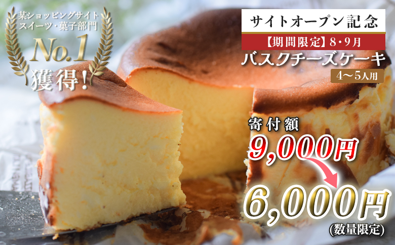 【期間限定】濃厚 バスクチーズケーキ 12cm (数量限定 8月・9月)｜ご褒美 スイーツ ギフト 贈り物 クリーミー しっとり チーズ ケーキ 甘さ控えめ 絶品 洋菓子 デザート 大人 人気 手作り 濃厚チーズケーキ 高知県 大月町