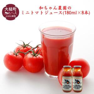 【2026年1月より発送】和ちゃん農園のトマトジュース（180ml×8本）