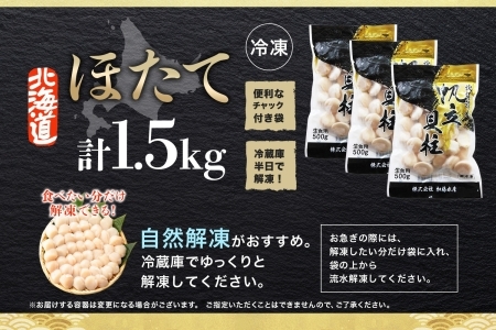 3001. ホタテ 貝柱 500g 3個 北海道産 ホタテ貝柱 500g 3個 ほたて 帆立 玉冷 貝柱 生食 海鮮 貝 魚介 刺身 寿司 人気 お取り寄せ グルメ 送料無料 北海道 弟子屈町