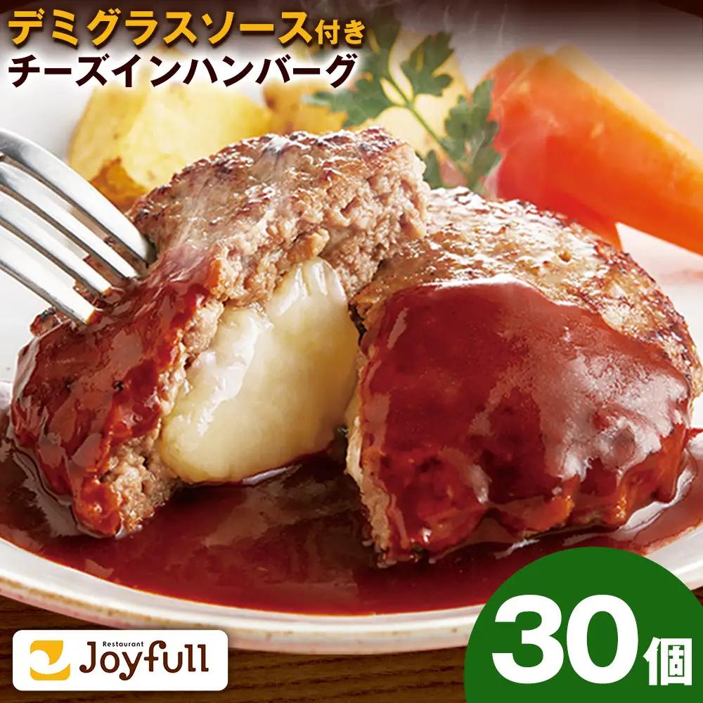 ジョイフル チーズ イン ハンバーグ デミグラスソース 付き 30個 1個135g 