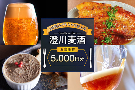 澄川麦酒直営2店舗で使えるお食事券5000円分 | バー パブ 飲食 食券 北海道 札幌市